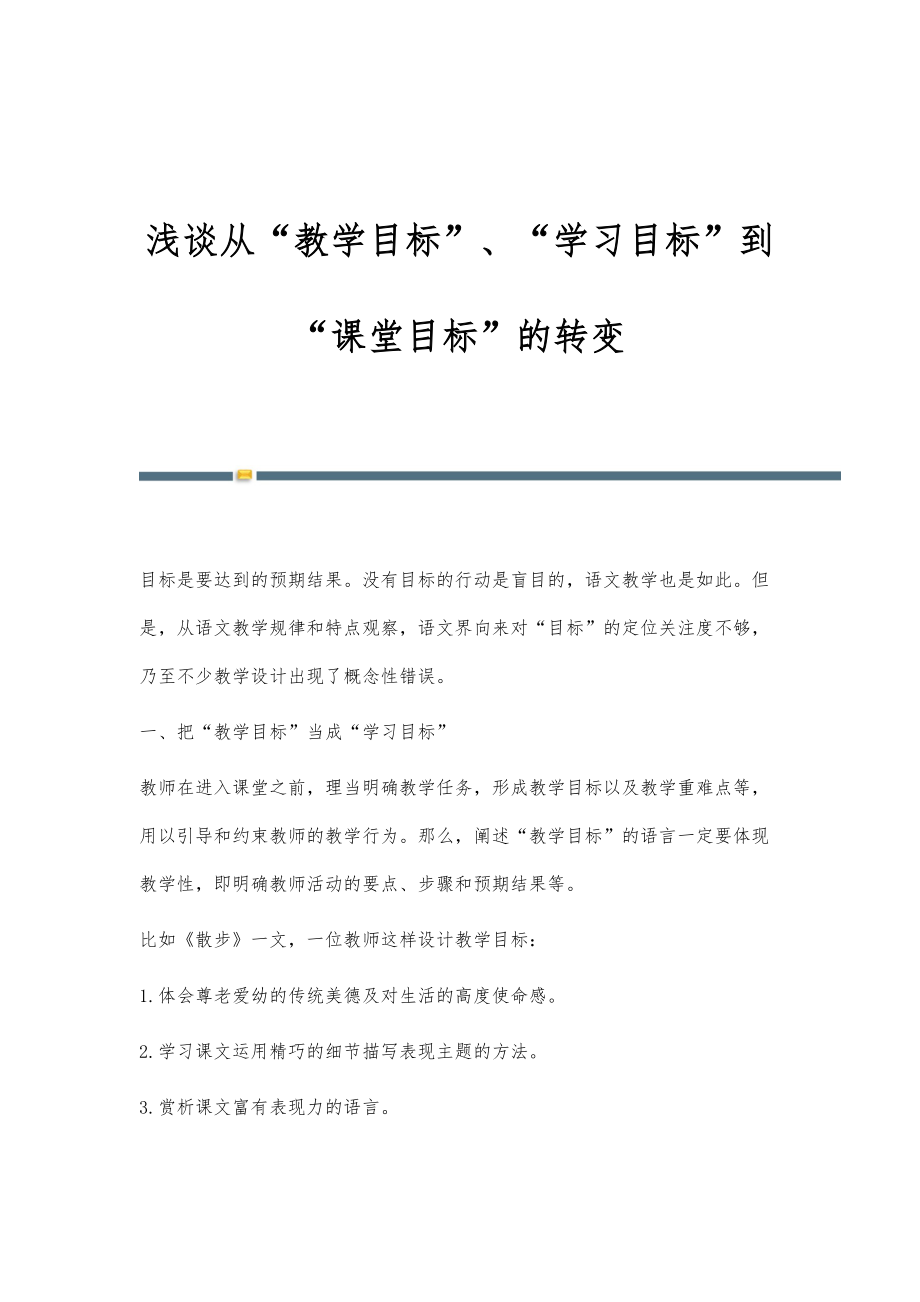 浅谈从教学目标、学习目标到课堂目标的转变_第1页