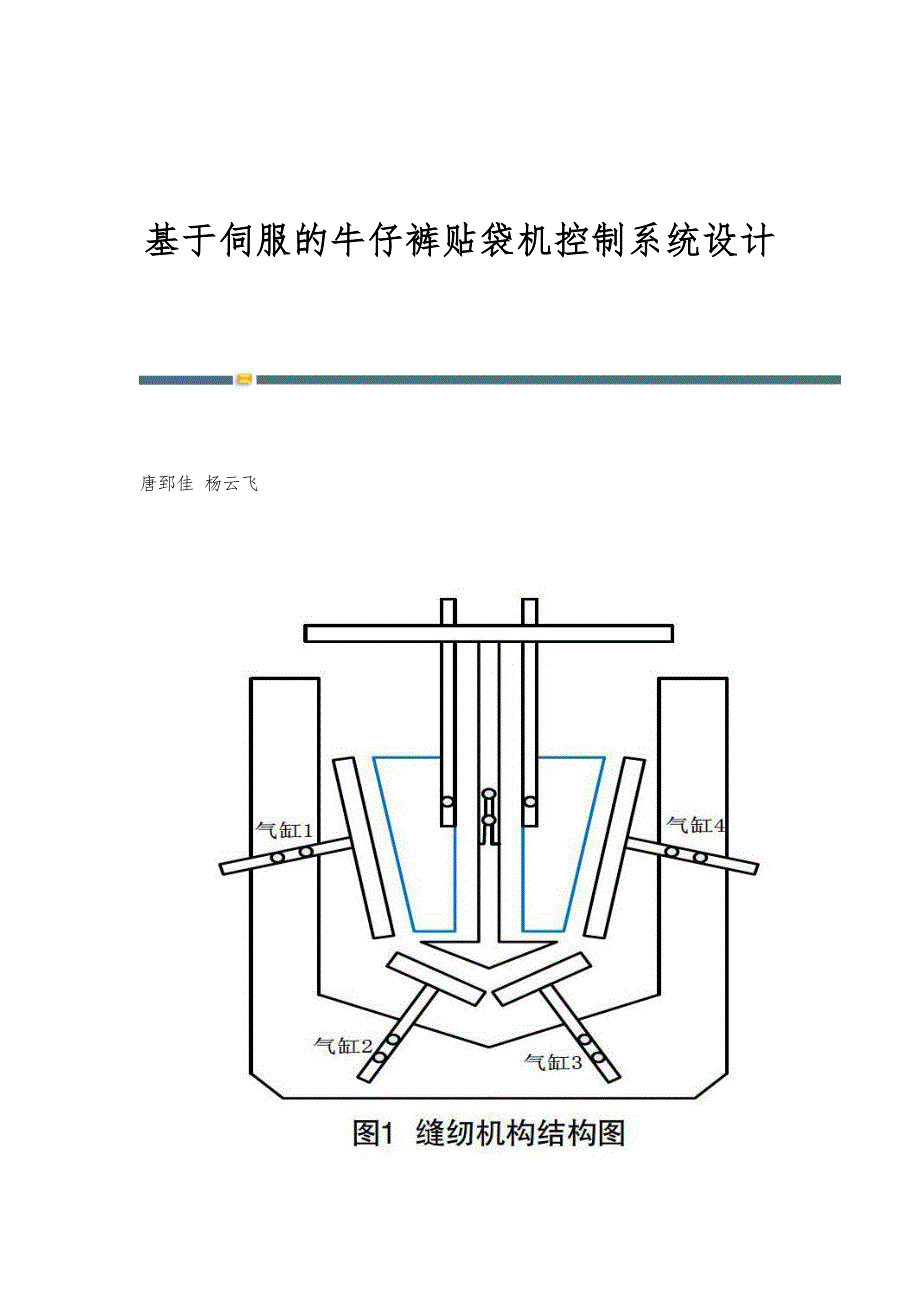 基于伺服的牛仔裤贴袋机控制系统设计_第1页
