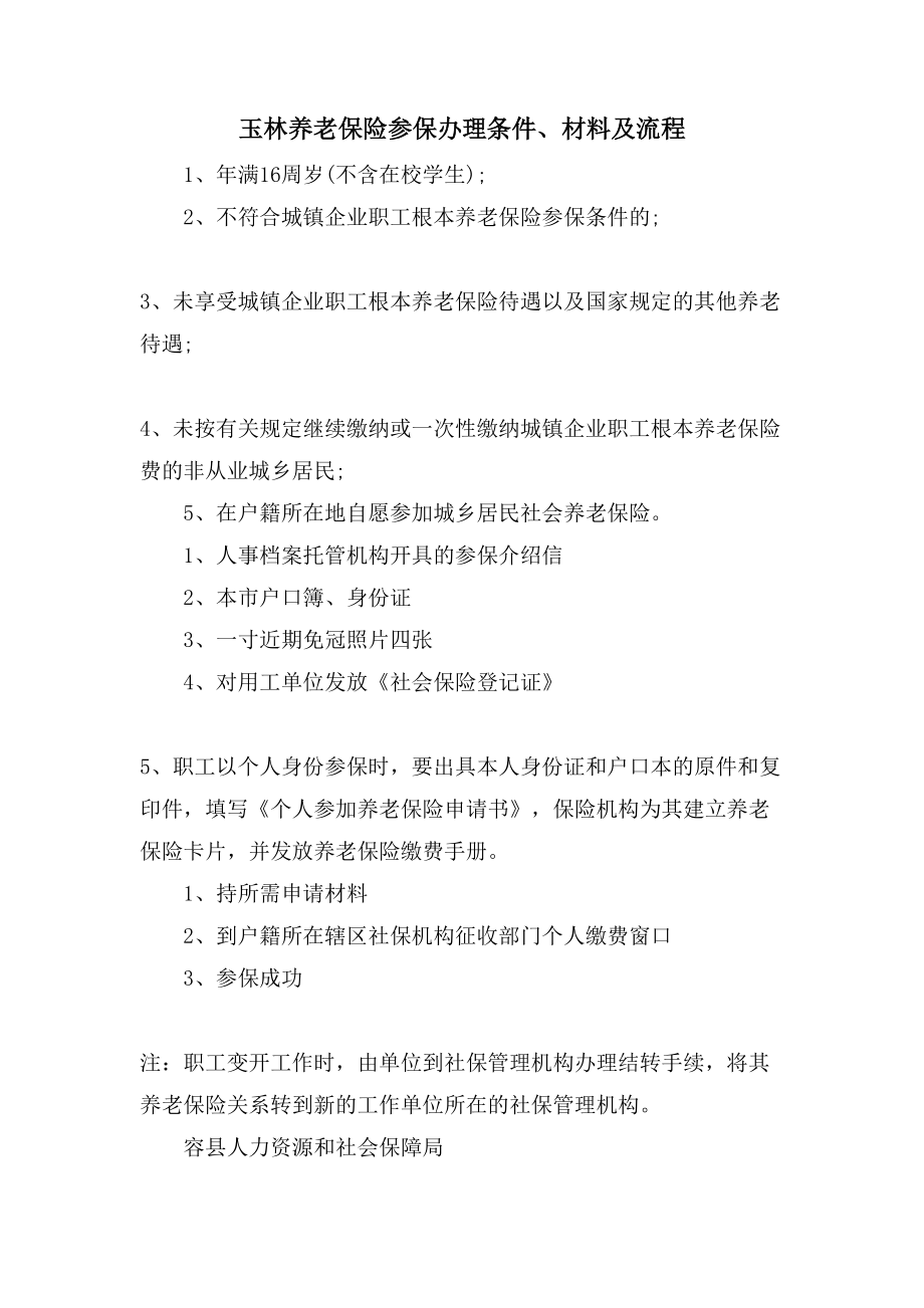 玉林养老保险参保办理条件、材料及流程_第1页