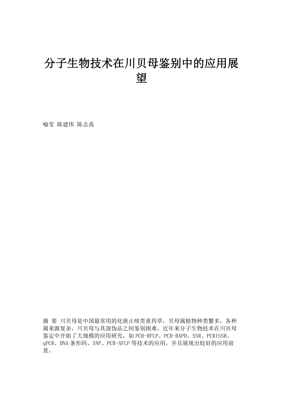 分子生物技术在川贝母鉴别中的应用展望_第1页