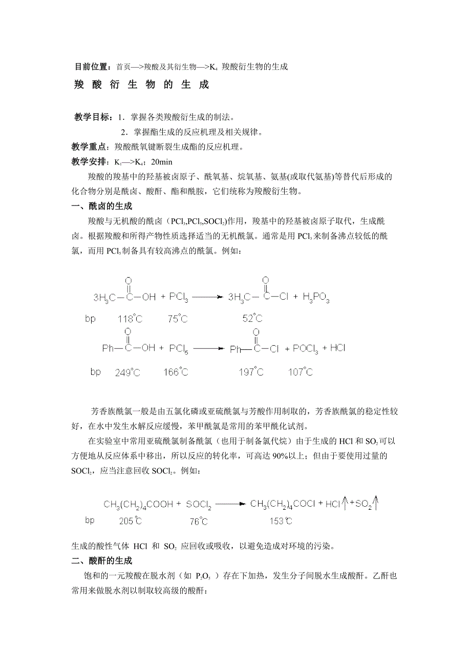 目前位置：首页—羧酸及其衍生物—K4羧酸衍生物的生成_第1页