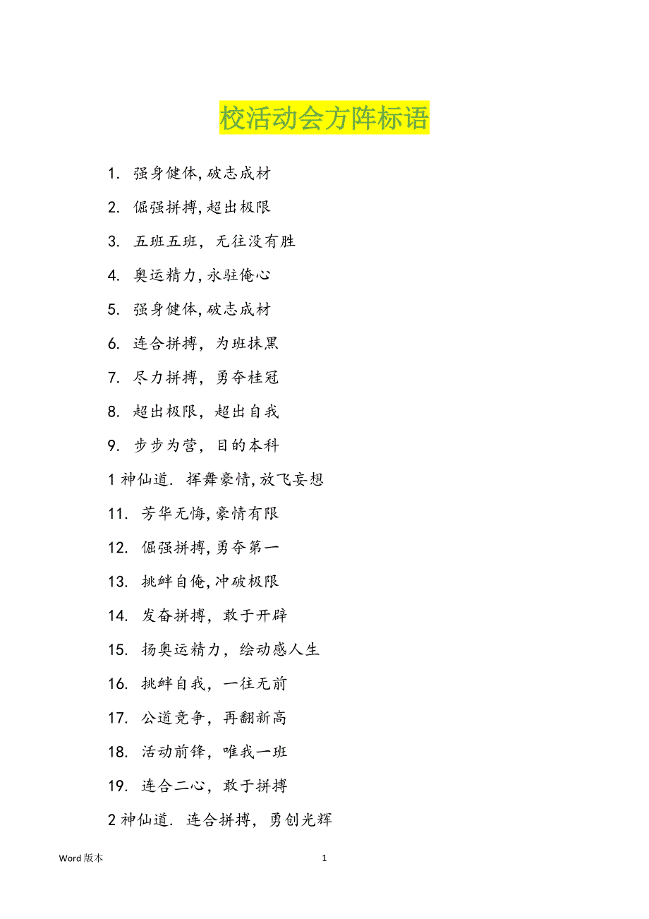 校活动会方阵标语_第1页