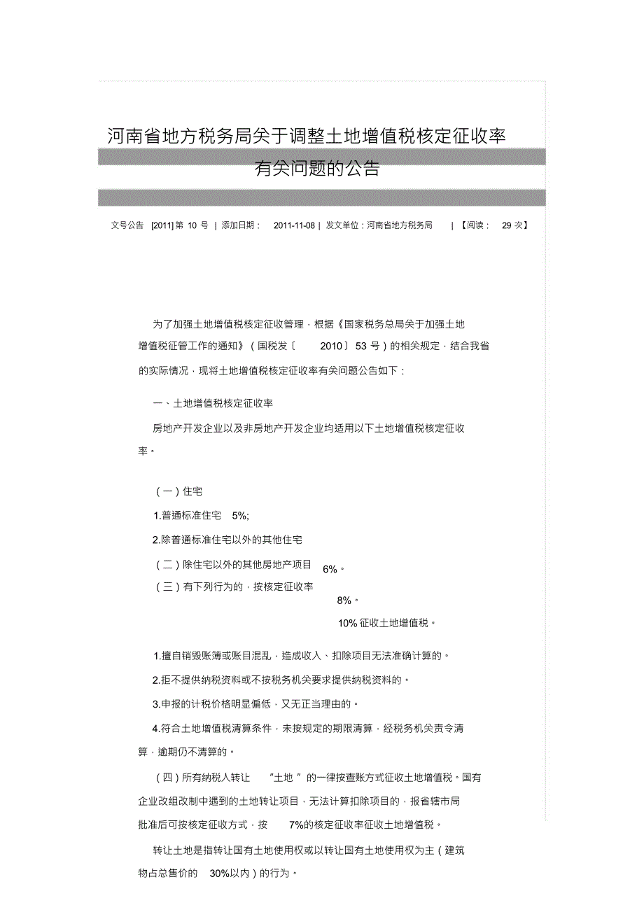 （可编）河南省地税局土地增值税相关政策汇总_第1页
