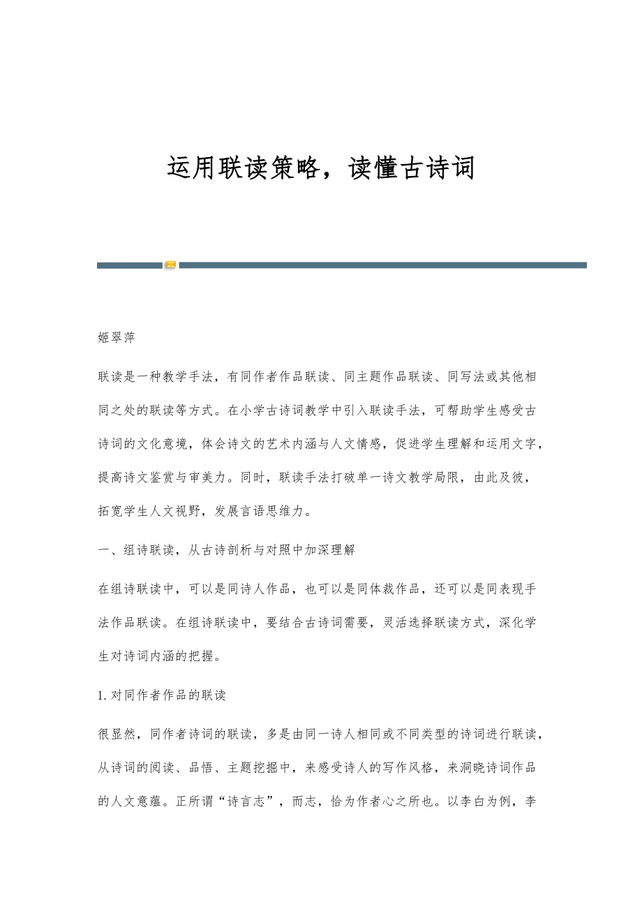 运用联读策略读懂古诗词_第1页