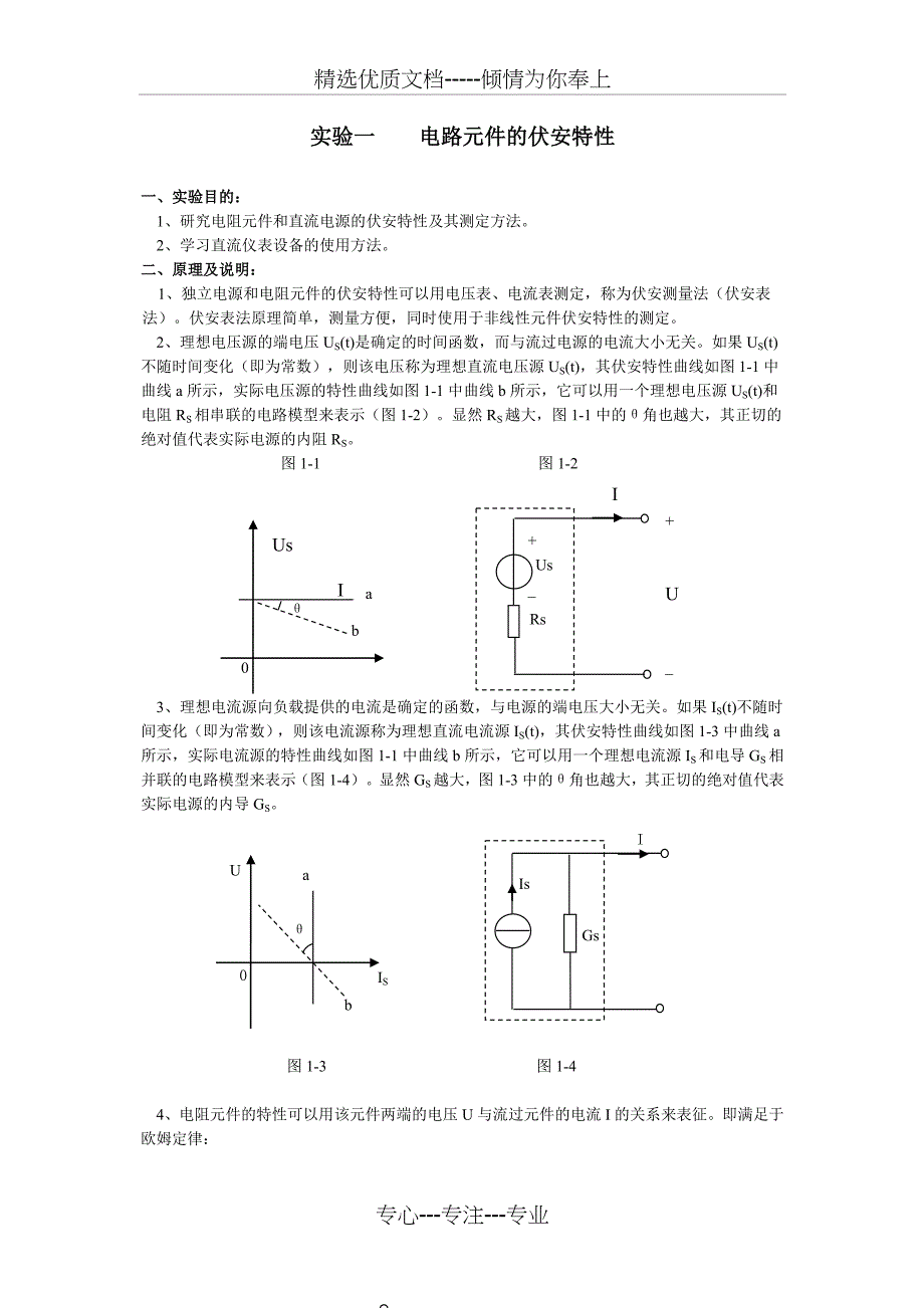 电路元件的伏安特性(共23页)_第1页