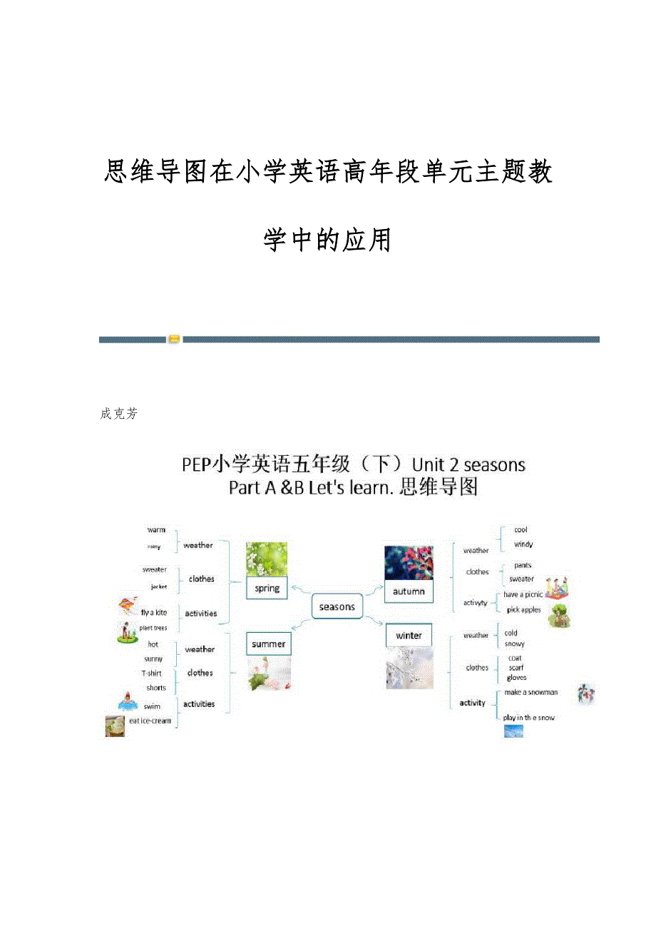 思维导图在小学英语高年段单元主题教学中的应用_第1页