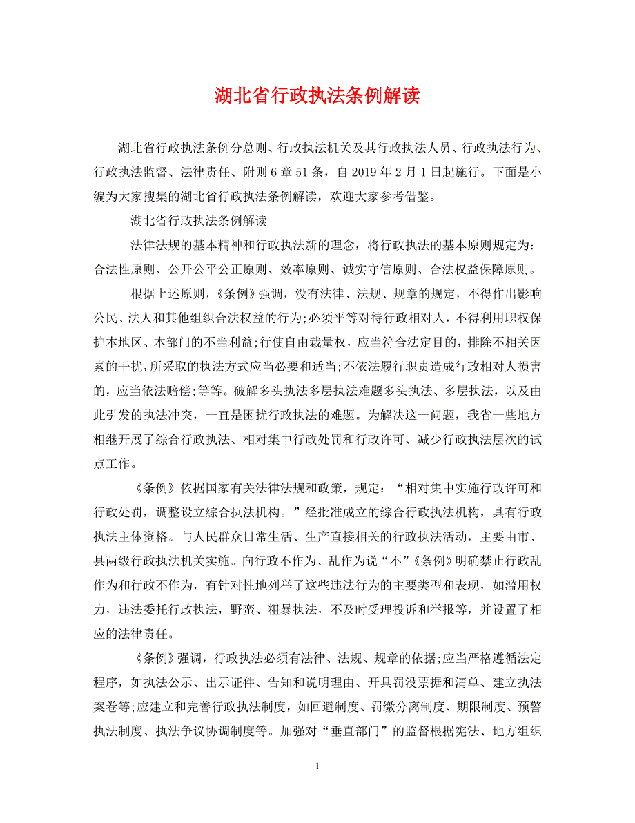 《湖北省行政执法条例解读》_第1页
