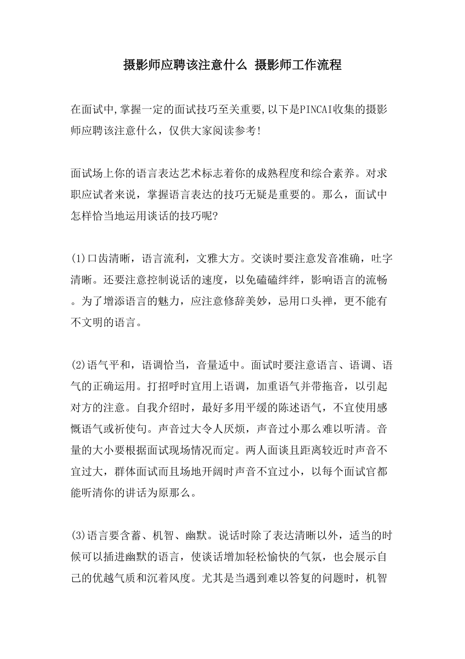 摄影师应聘该注意什么摄影师工作流程_第1页
