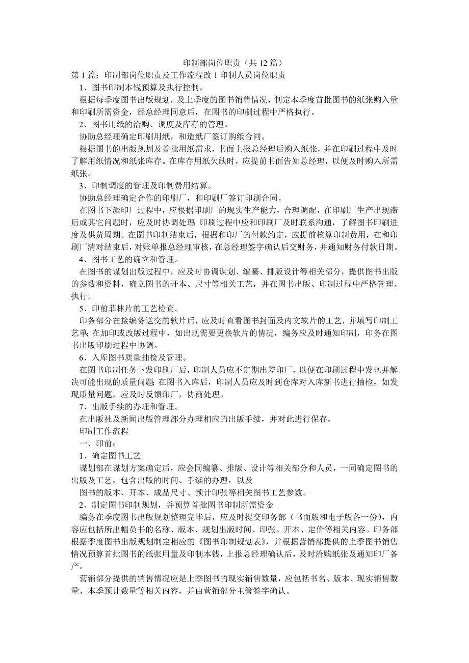 印制部岗位职责（共12篇）_第1页