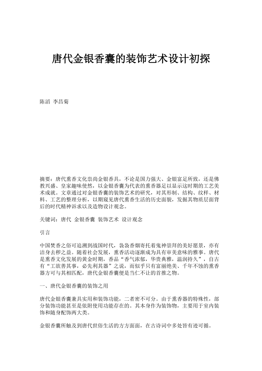 唐代金银香囊的装饰艺术设计初探_第1页