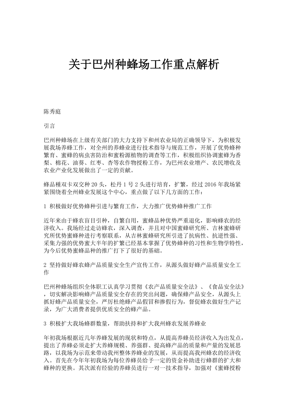 关于巴州种蜂场工作重点解析_第1页