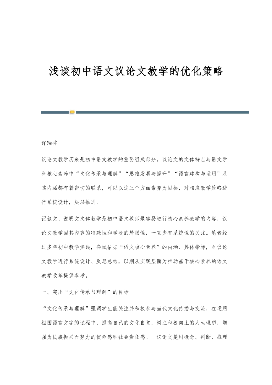 浅谈初中语文议论文教学的优化策略_第1页