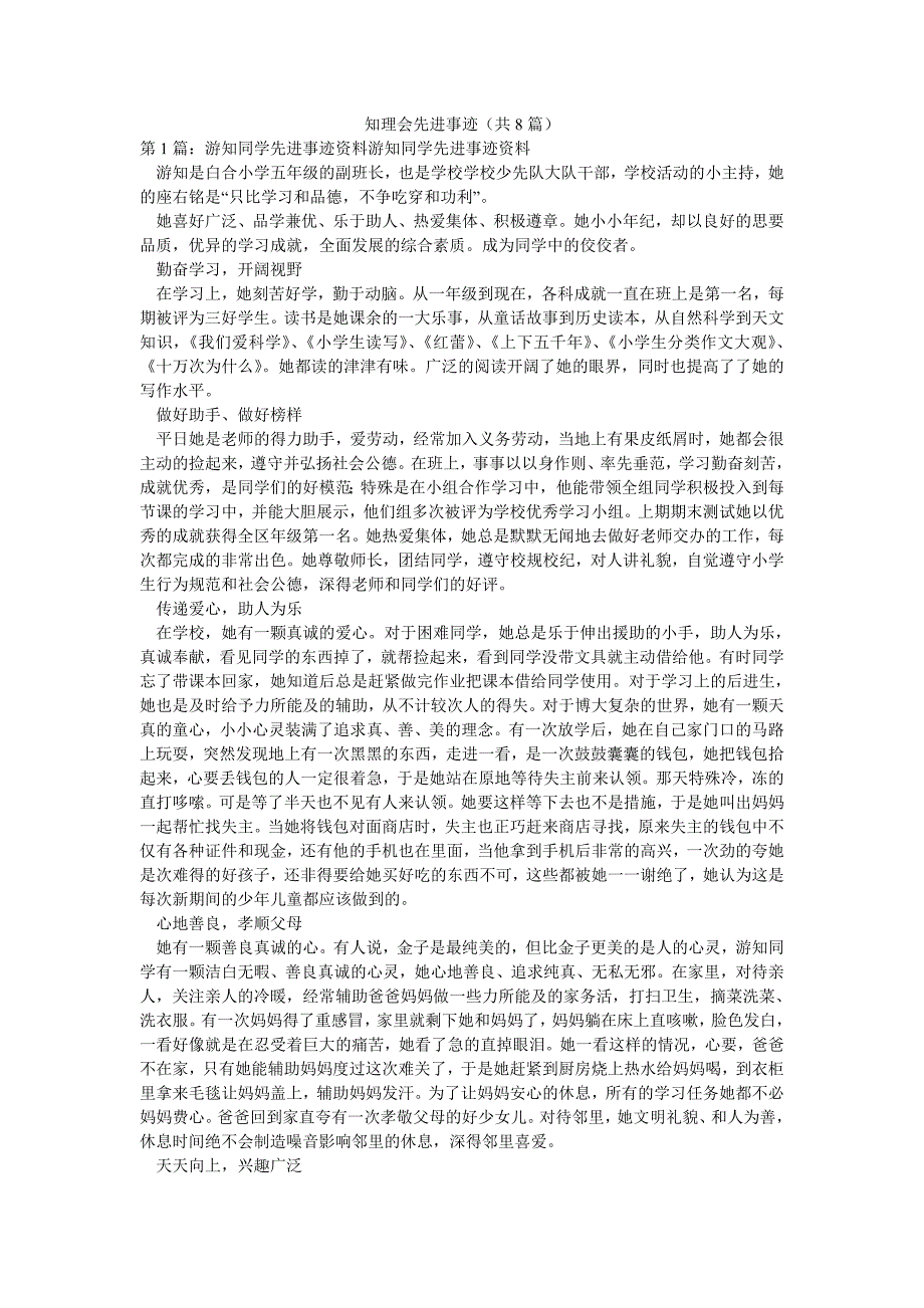 知理会先进事迹（共8篇）_第1页
