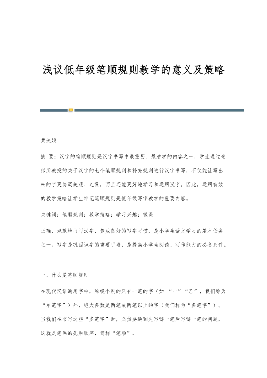 浅议低年级笔顺规则教学的意义及策略_第1页