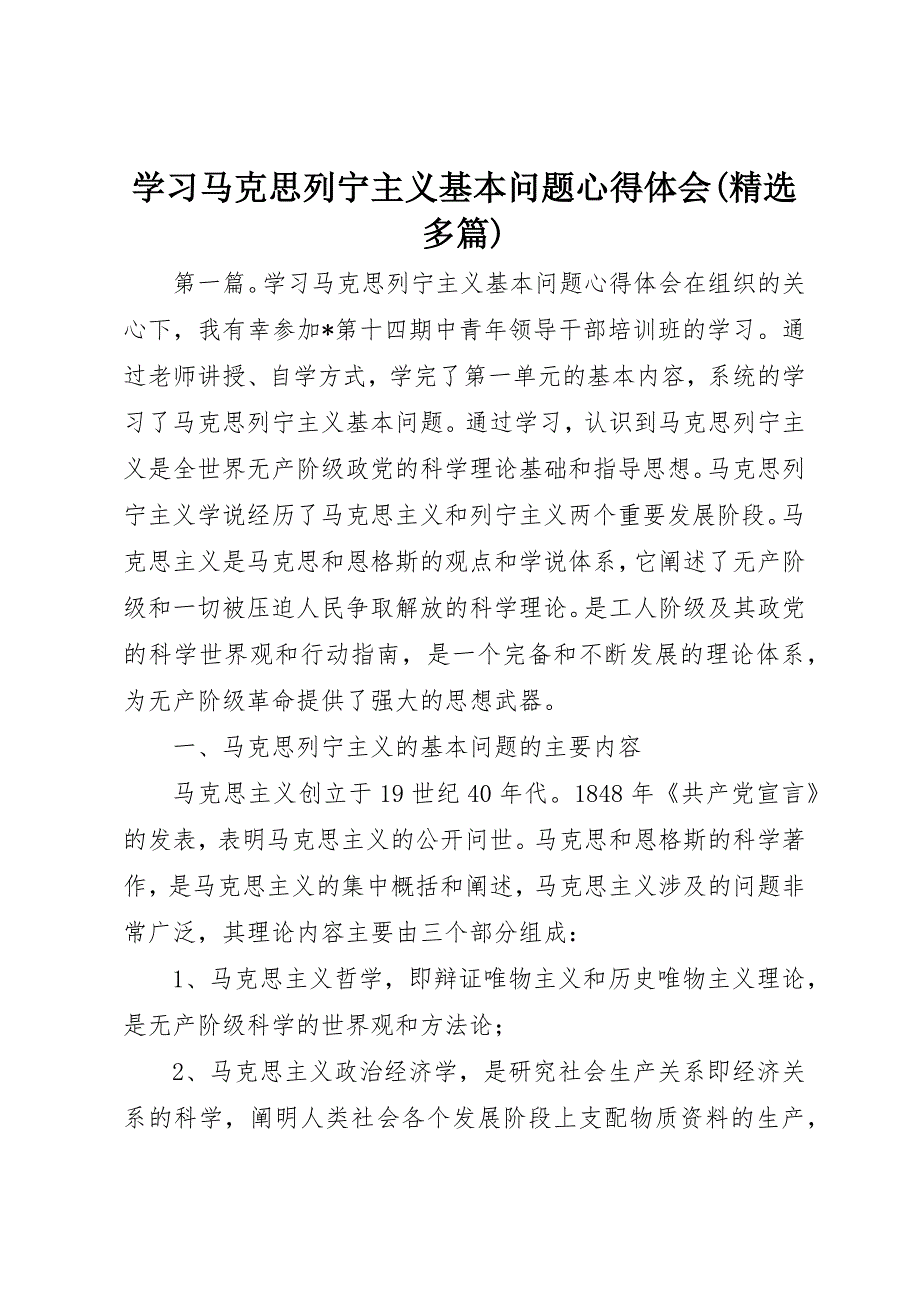 学习马克思列宁主义基本问题心得体会(精选多篇) (2)_第1页