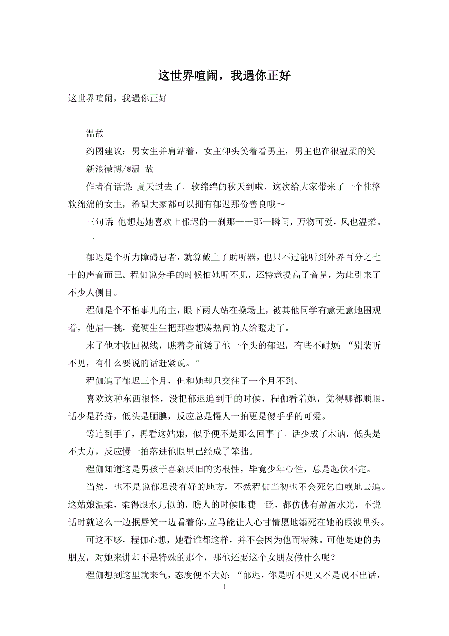 这世界喧闹-我遇你正好_第1页