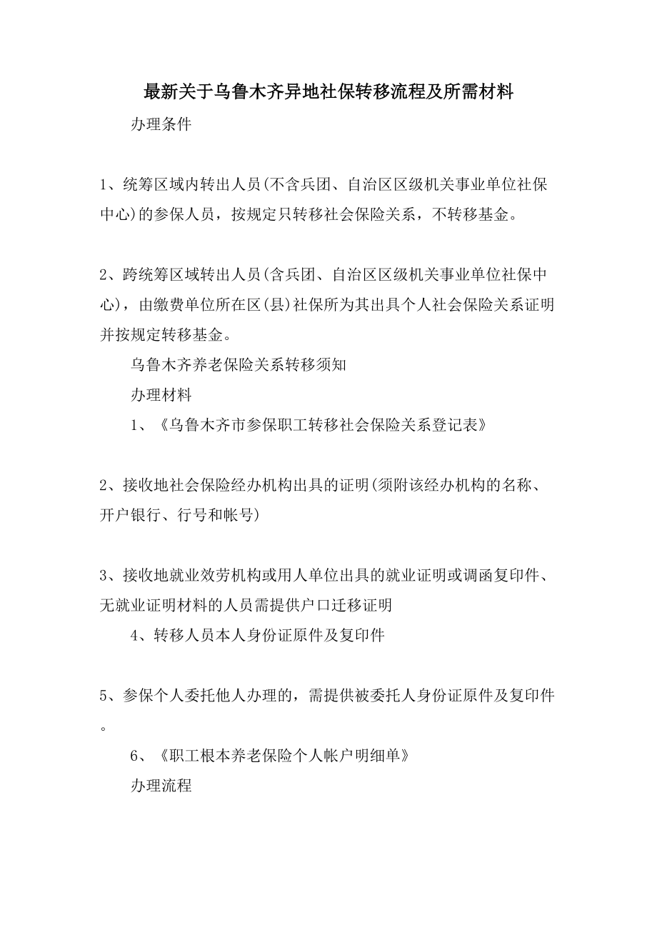 关于乌鲁木齐异地社保转移流程及所需材料_第1页