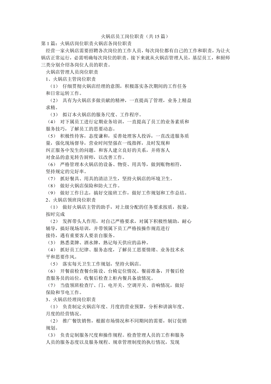 火锅店员工岗位职责（共15篇）_第1页