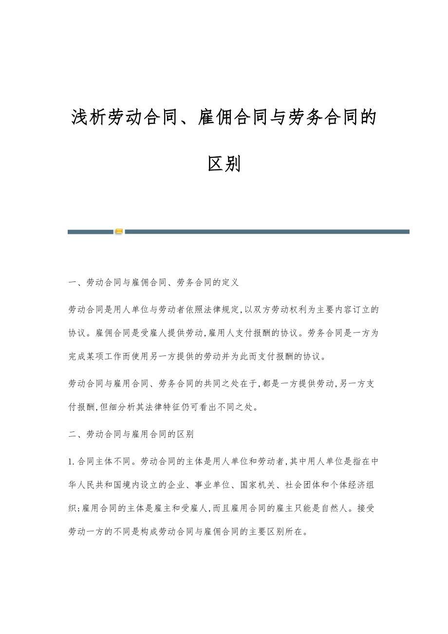 浅析劳动合同、雇佣合同与劳务合同的区别_第1页