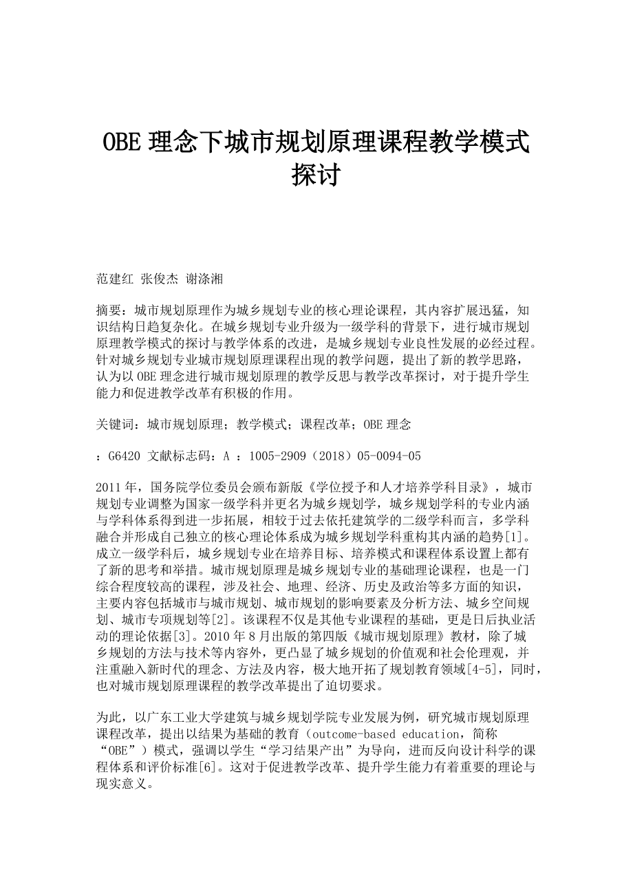 OBE理念下城市规划原理课程教学模式探讨_第1页