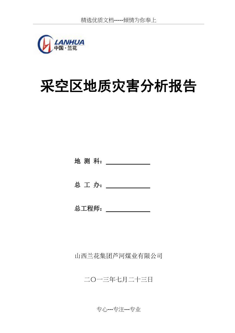 采空区地质灾害分析报告(共6页)_第1页