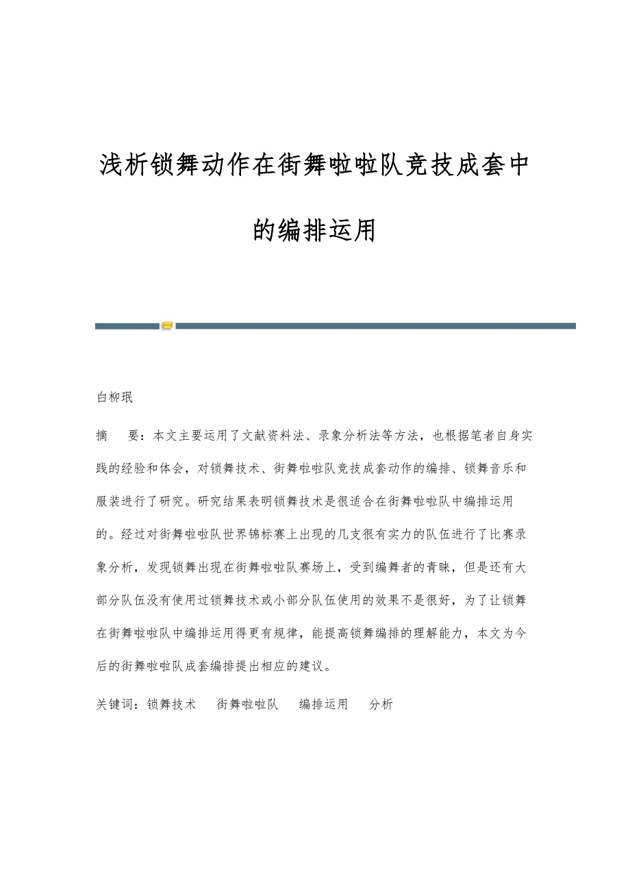 浅析锁舞动作在街舞啦啦队竞技成套中的编排运用_第1页