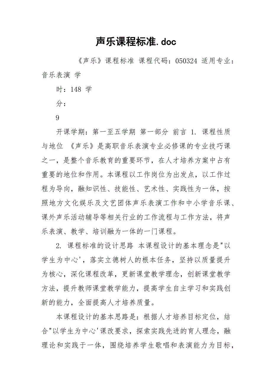 声乐课程标准.doc_第1页