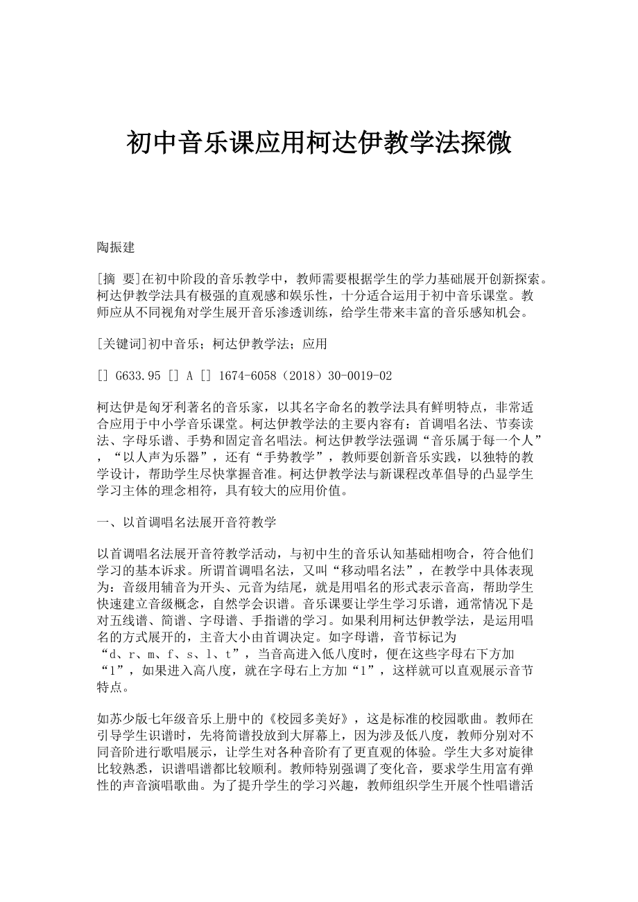初中音乐课应用柯达伊教学法探微_第1页