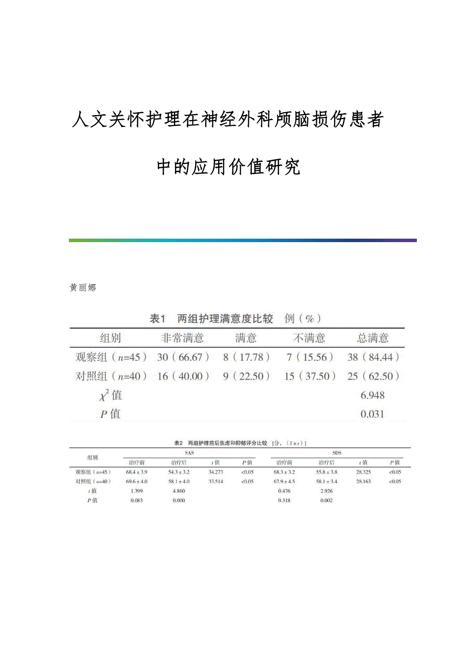 人文关怀护理在神经外科颅脑损伤患者中的应用价值研究_第1页
