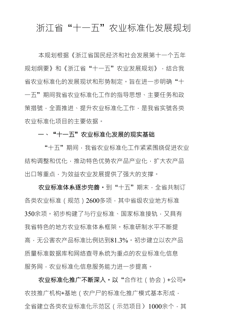 浙江省“十一五”农业标准化发展规划_第1页