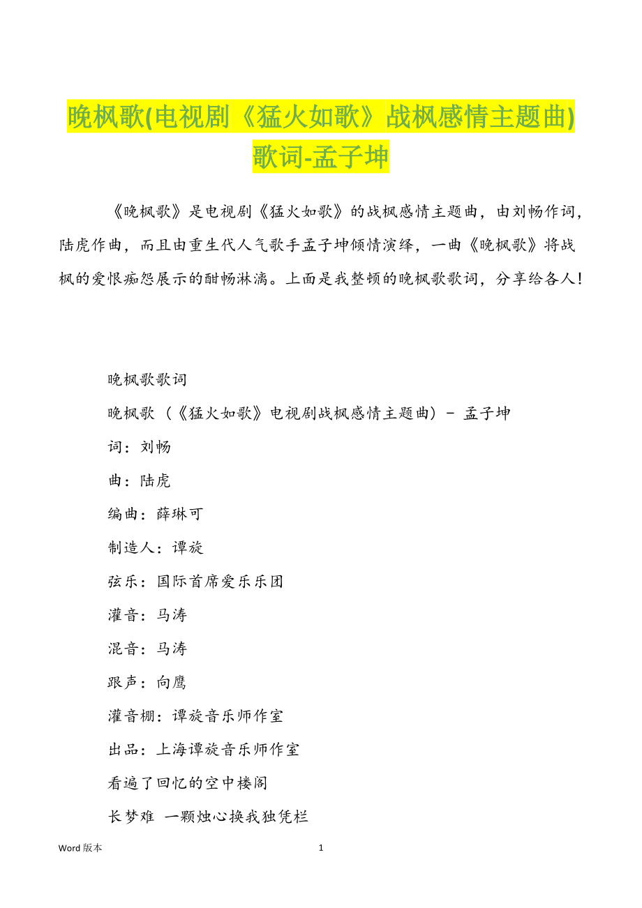 晚枫歌(电视剧《猛火如歌》战枫感情主题曲)歌词-孟子坤_第1页