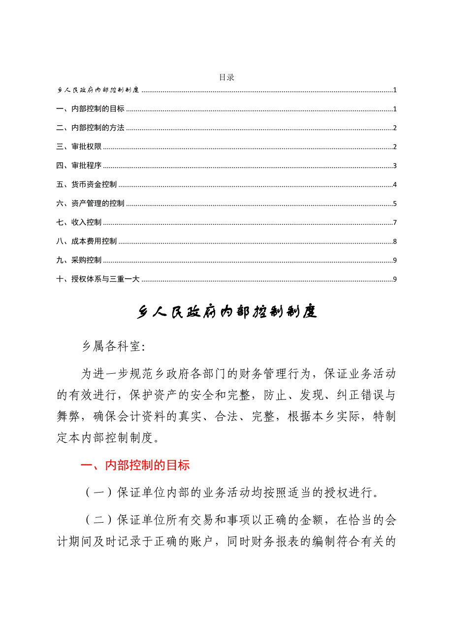 2021乡人民政府内部控制制度_第1页