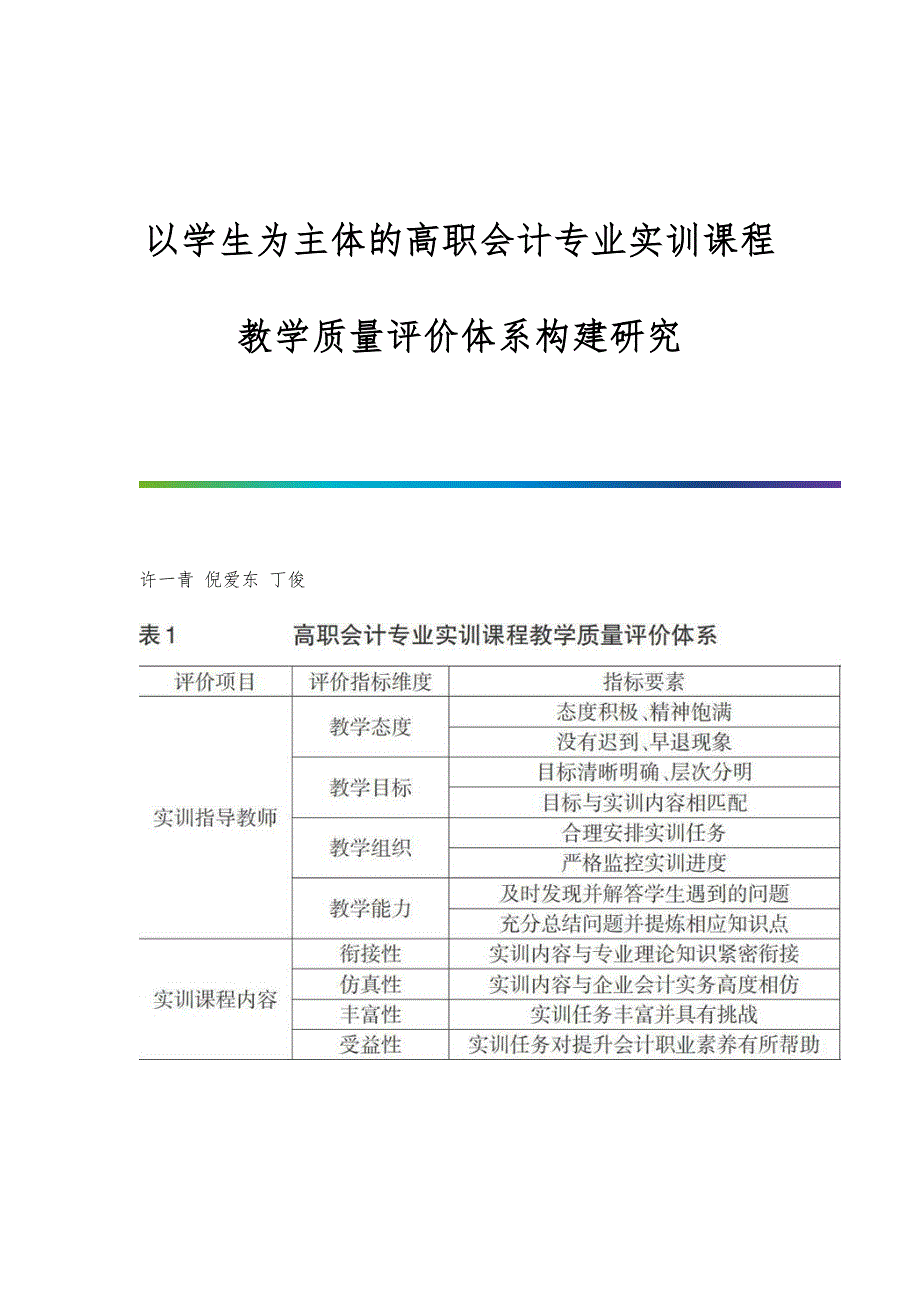 以学生为主体的高职会计专业实训课程教学质量评价体系构建研究_第1页