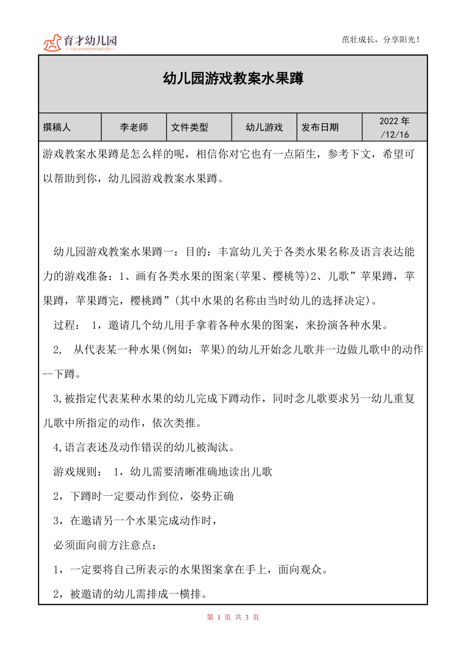 2022年幼儿园游戏教案水果蹲_第1页