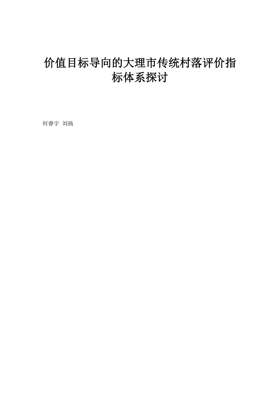 价值目标导向的大理市传统村落评价指标体系探讨_第1页
