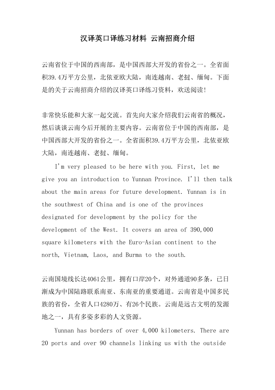 汉译英口译练习材料云南招商介绍_第1页