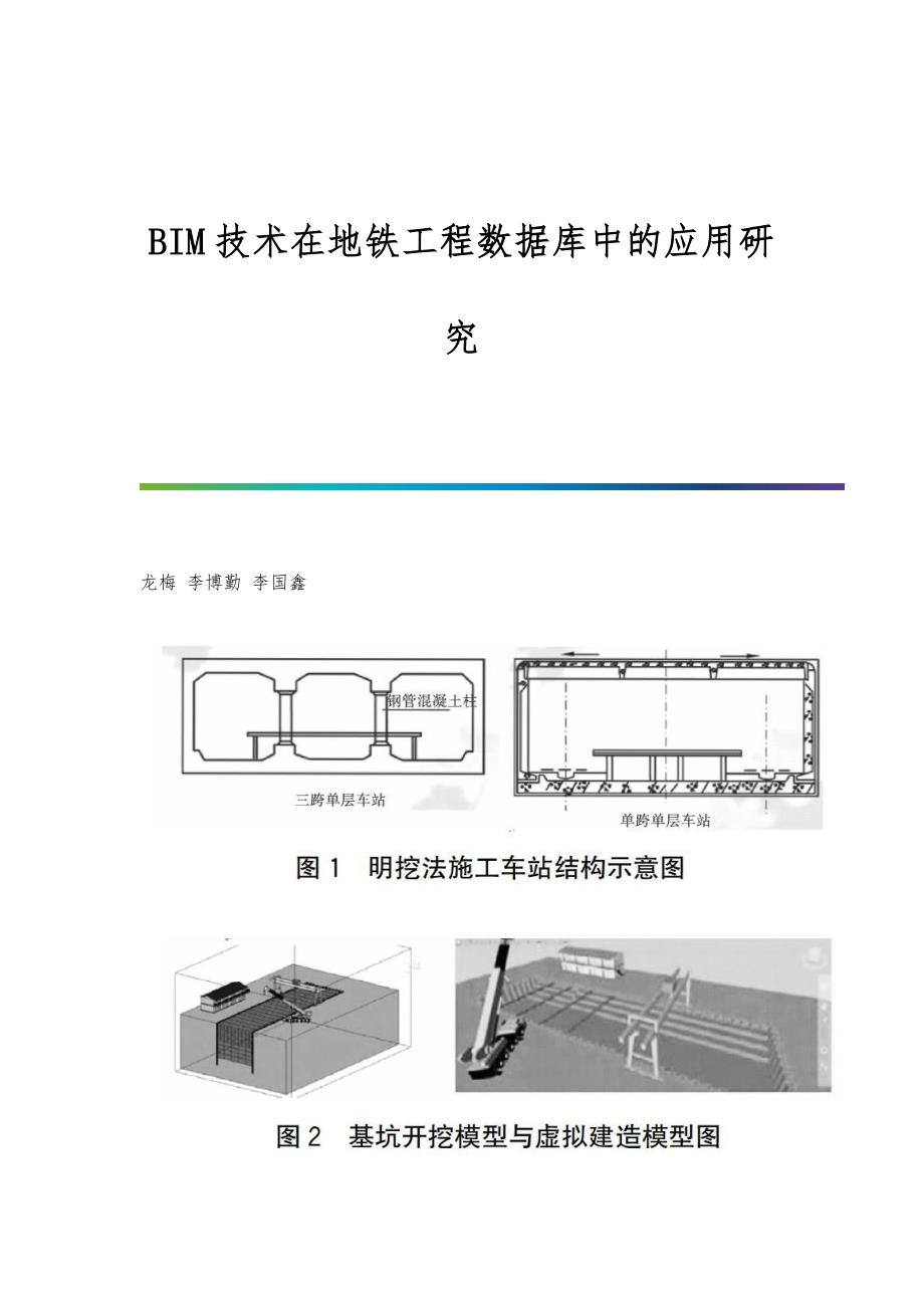 BIM技术在地铁工程数据库中的应用研究_第1页