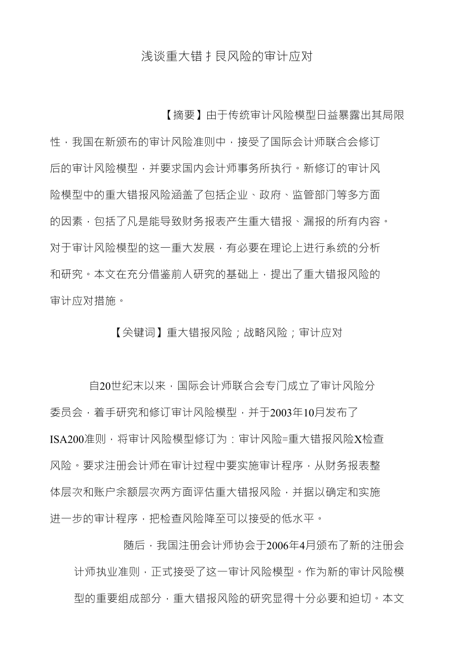 浅谈重大错扌艮风险的审计应对_第1页