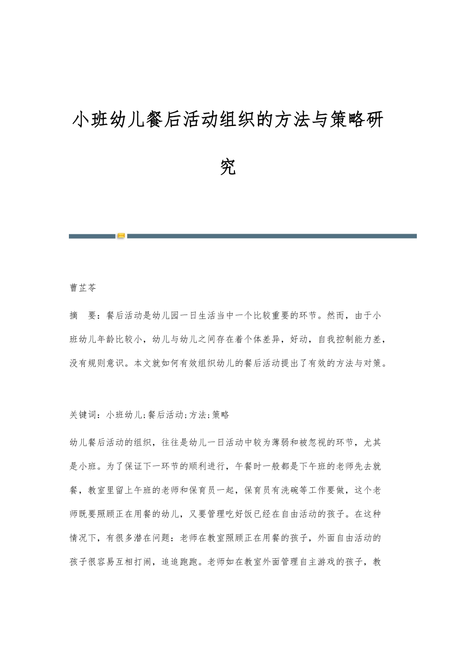 小班幼儿餐后活动组织的方法与策略研究_第1页
