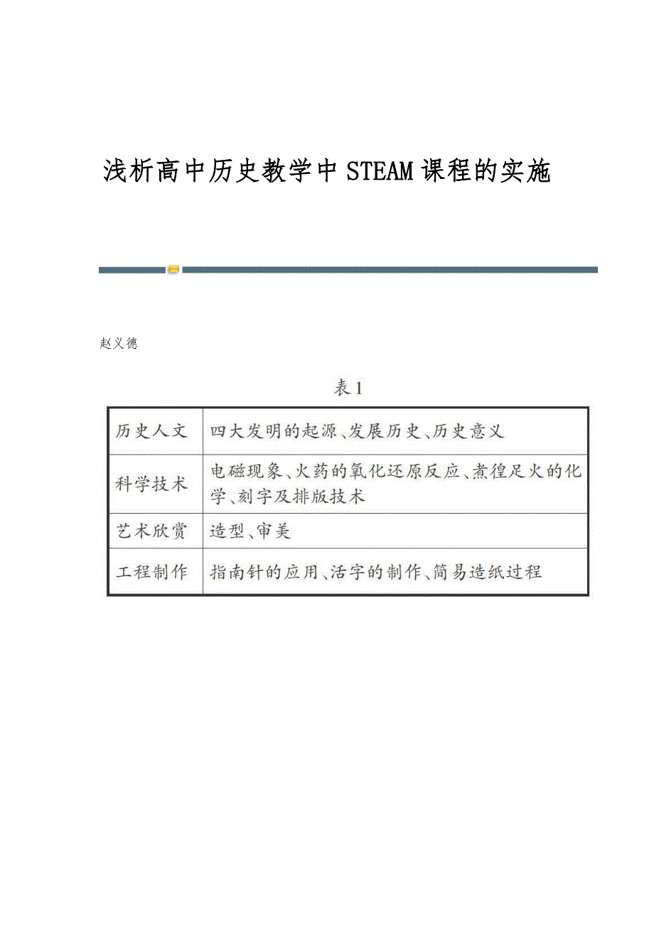 浅析高中历史教学中STEAM课程的实施_第1页