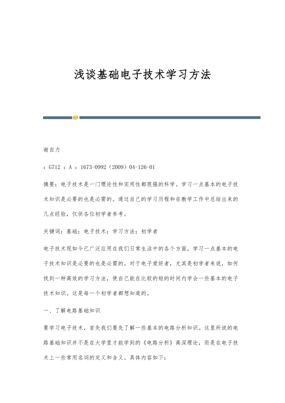 浅谈基础电子技术学习方法_第1页