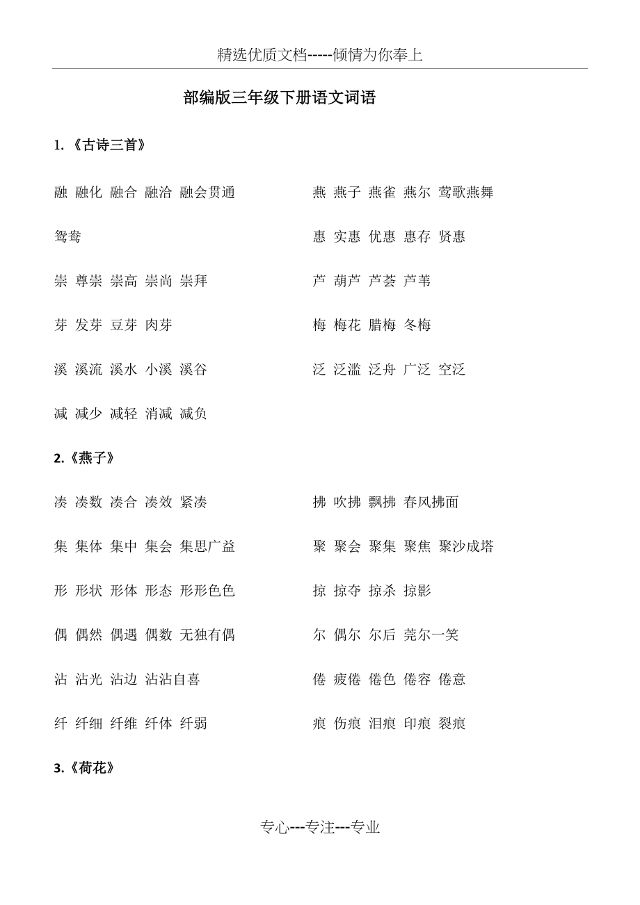 部编版三年级下册语文词语(组词)(共9页)_第1页