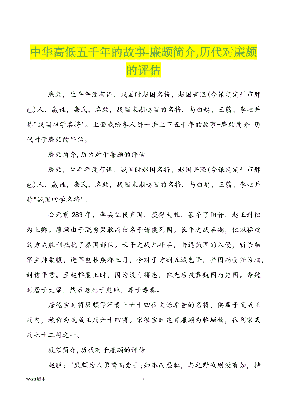 中华高低五千年的故事-廉颇简介,历代对廉颇的评估_第1页