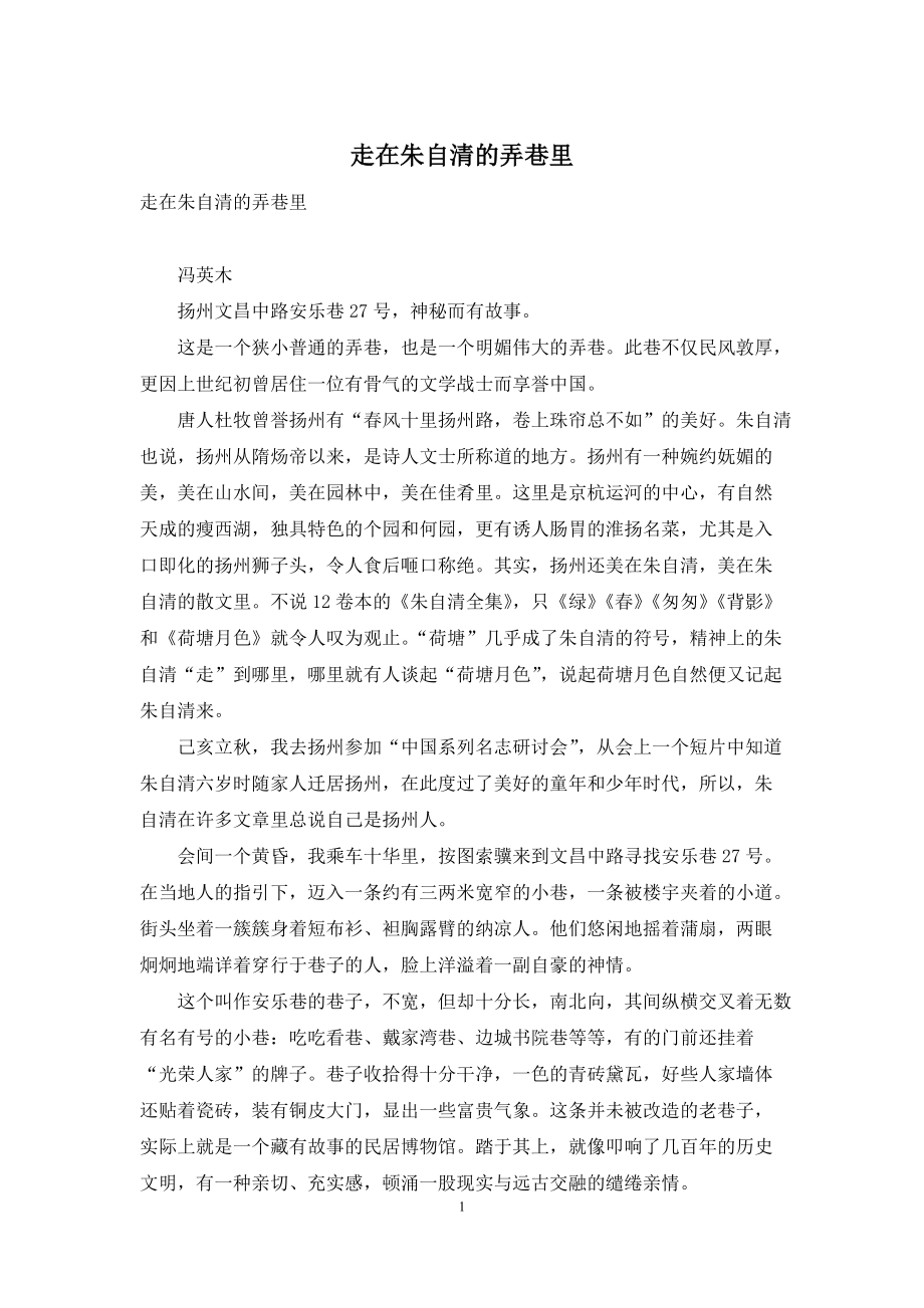 走在朱自清的弄巷里_第1页