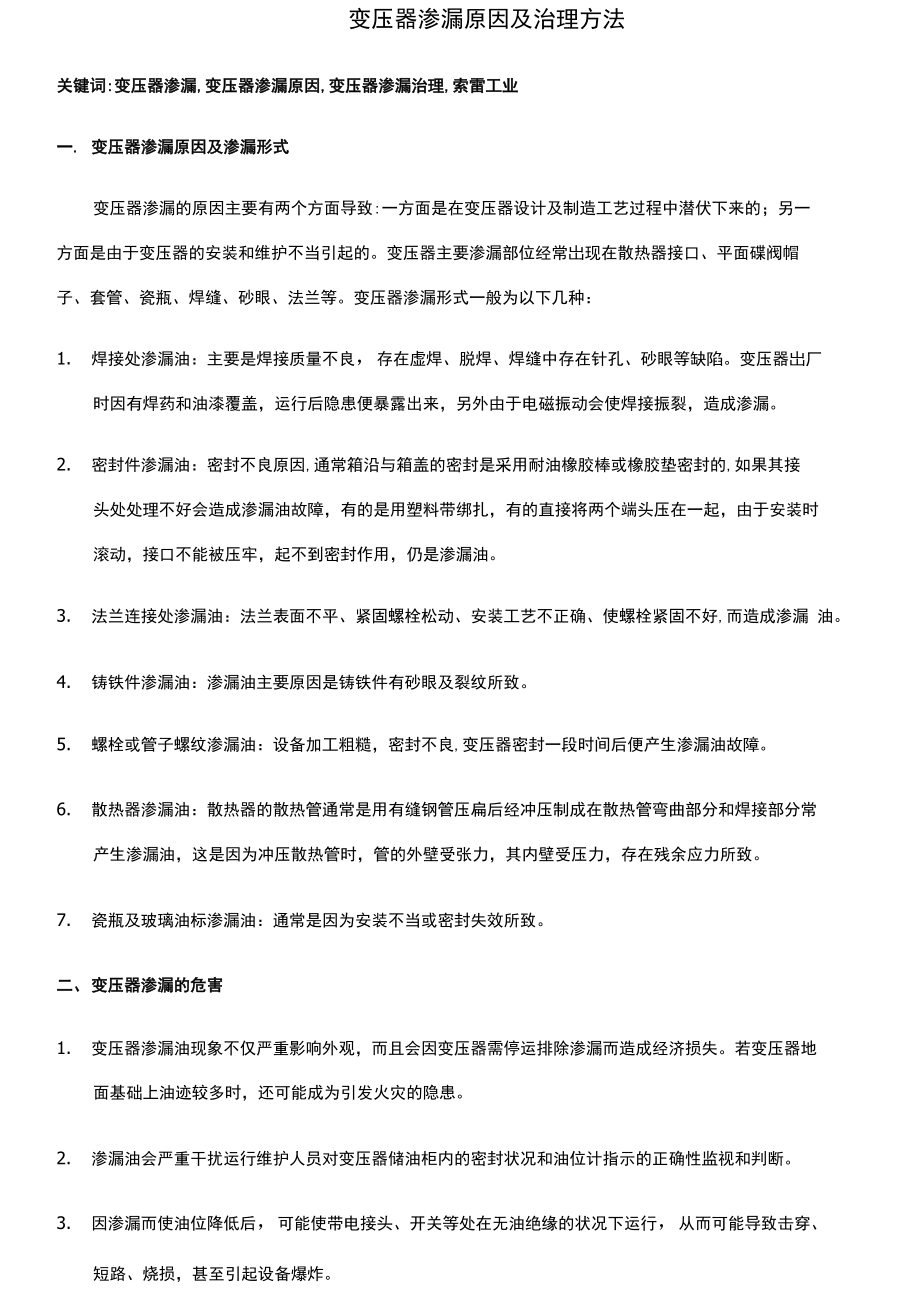 变压器渗漏原因及治理方法_第1页