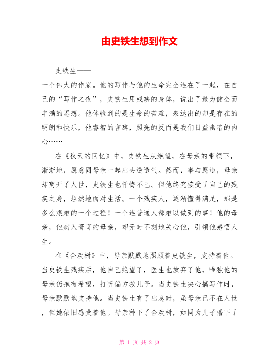 由史铁生想到作文_第1页