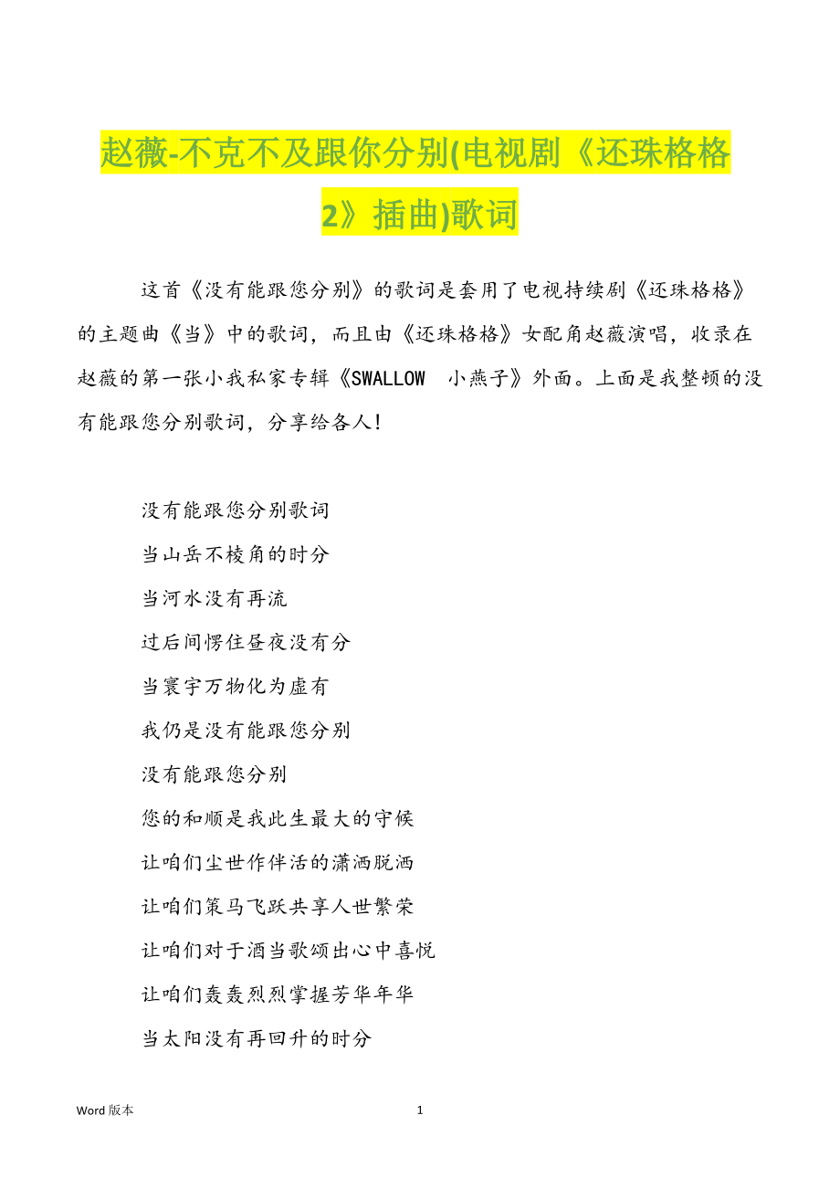 赵薇-不克不及跟你分别(电视剧《还珠格格2》插曲)歌词_第1页