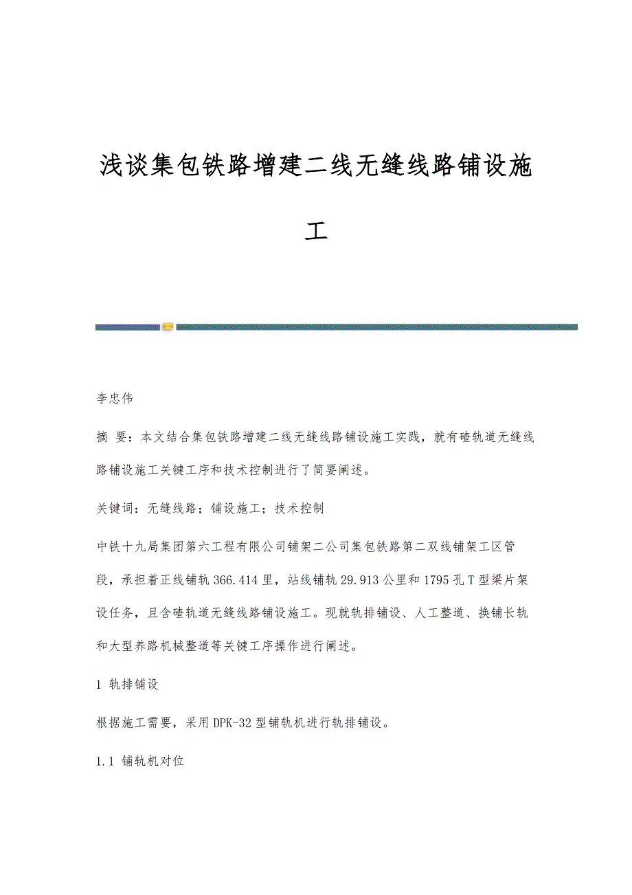 浅谈集包铁路增建二线无缝线路铺设施工_第1页