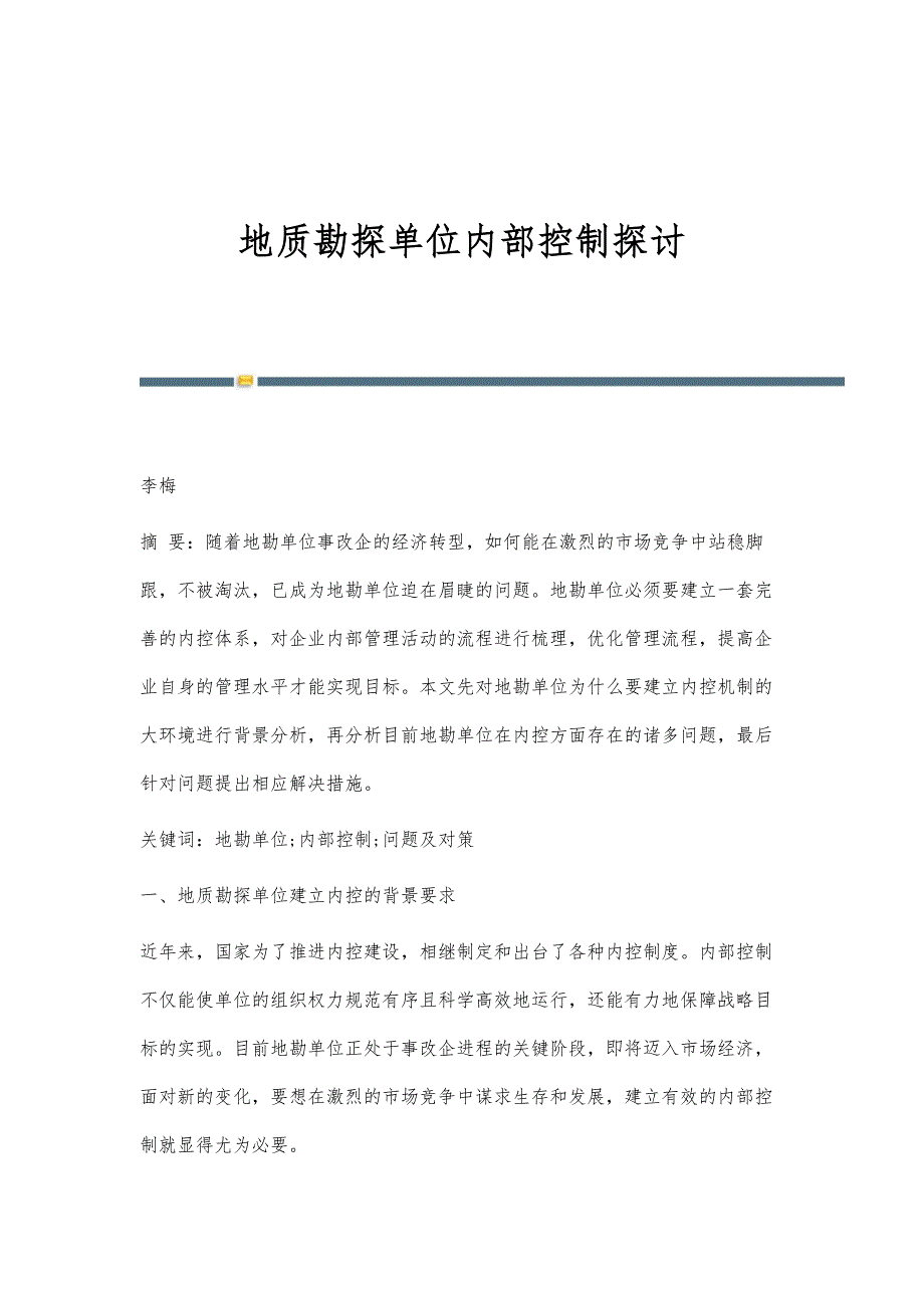 地质勘探单位内部控制探讨_第1页