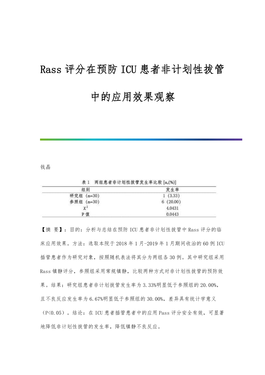 Rass评分在预防ICU患者非计划性拔管中的应用效果观察_第1页